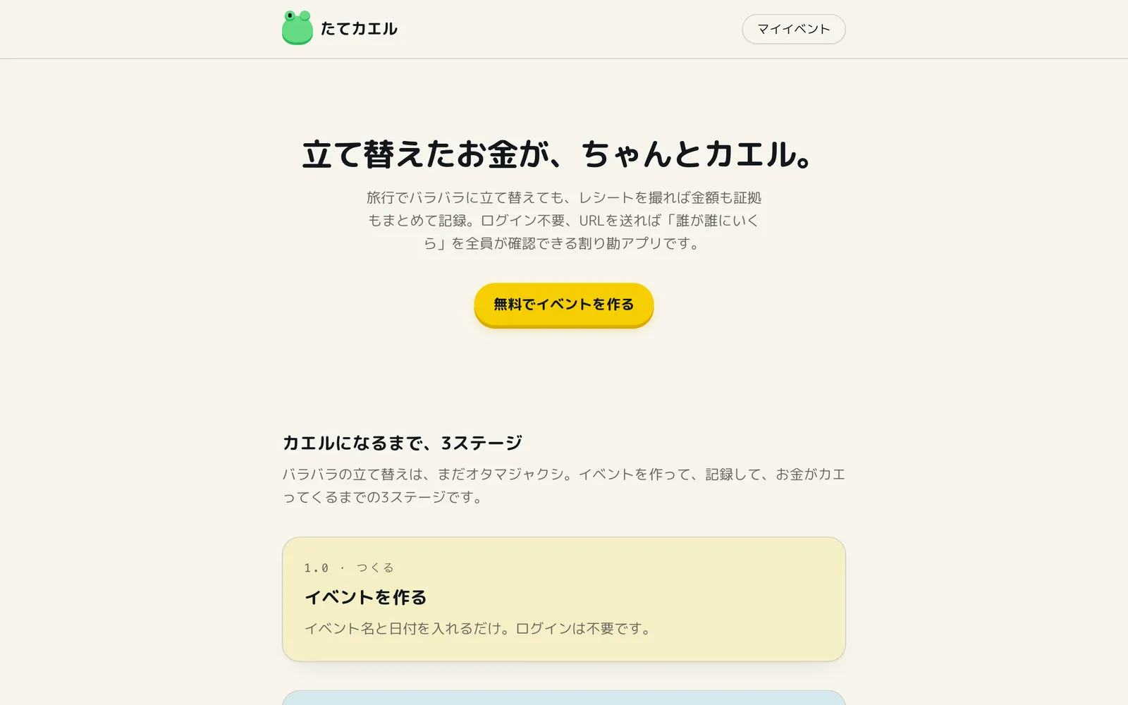 たてカエルのスクリーンショット。「立て替えたお金が、ちゃんとカエル。」の見出しとイベント作成ボタンが表示されている